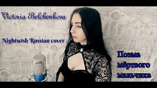 Victoria Belchenkova - Поэма мёртвого мальчика ( Dead Boys poem.Nightwish Russian cover)