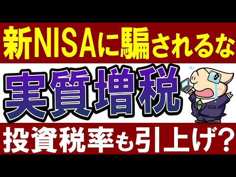 悲報 政府が年収850万は富裕層認定 実質増税がヤバい 新NISAで投資税率も引上げ 