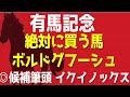 【有馬記念2022】『この馬は買いたい！』本命候補筆頭はコレ！