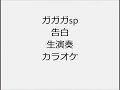 ガガガsp 告白 生演奏 カラオケ Instrumental cover