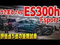 【うさまるさんのES300h試乗】評価点5点満点の後期‼️脅威の燃費と走り LEXUS 
