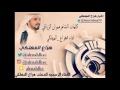 كلمات عمران الزراقي اداء هزاع المهلكي