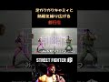 足ガクガクキャミィと熱戦を繰り広げる修行僧 #streetfighter6 #ゲーム実況 #ストリートファイター6 #切り抜き #格ゲー #修行僧