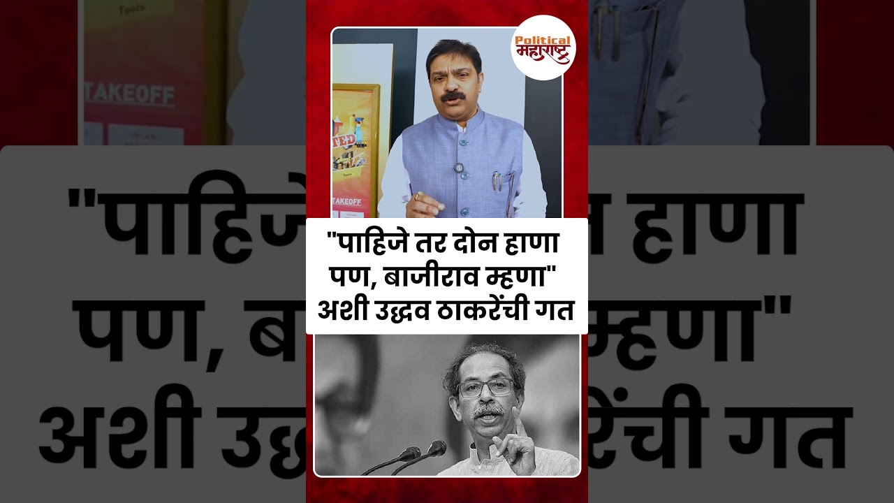 Prasad Lad On Uddhav Thackeray | "पाहिजे तर दोन हाणा पण, बाजीराव म्हणा" अशी उद्धव ठाकरेंची गत