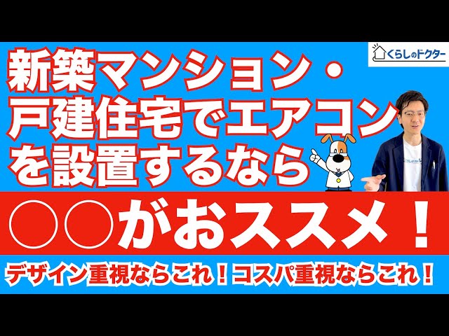 新築マンション・戸建住宅でエアコンを設置するなら○○がおススメ
