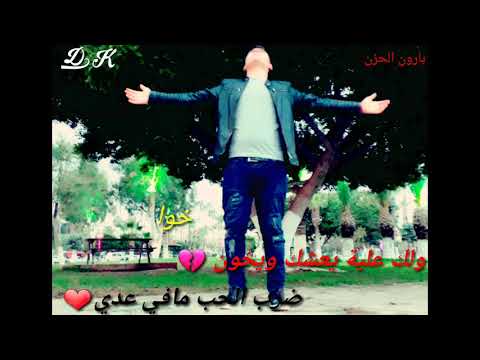 جرح الهواء مالو دواء موال حزين حالاء واتساب