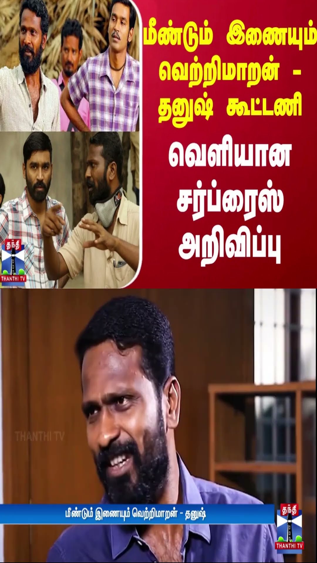மீண்டும் இணையும் வெற்றிமாறன் - தனுஷ் கூட்டணி.. வெளியான சர்ப்ரைஸ் அறிவிப்பு