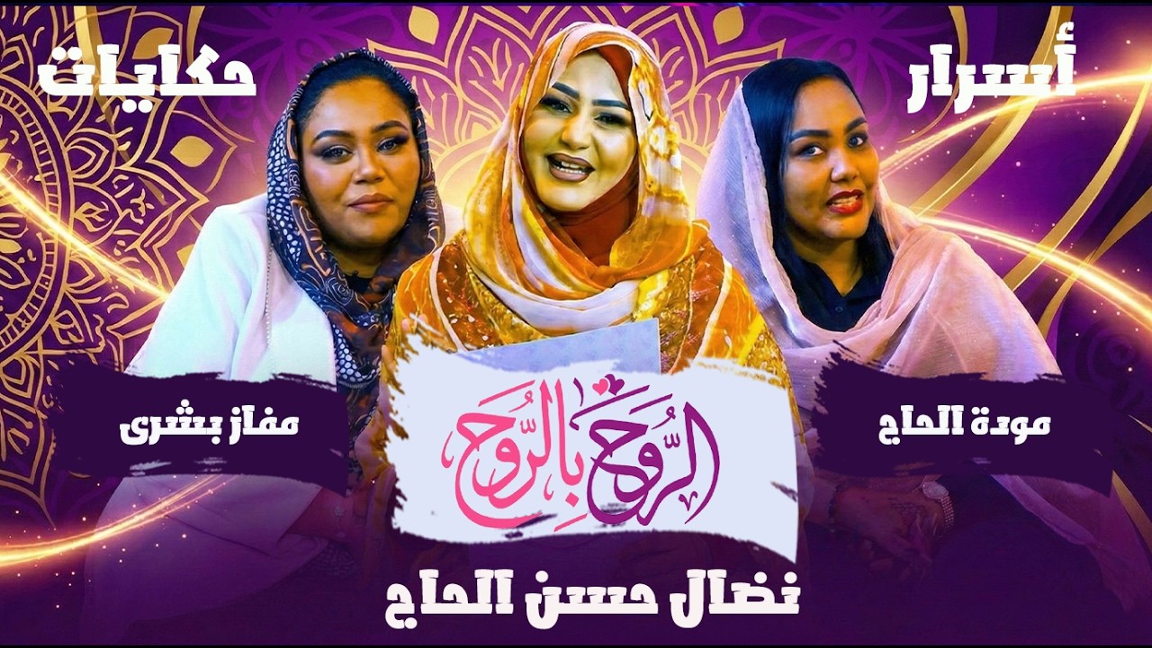 أسرار وحكايات مفاز بشرى ومودة الفاتح مع نضال حسن الحاج | الروح بالروح 2026