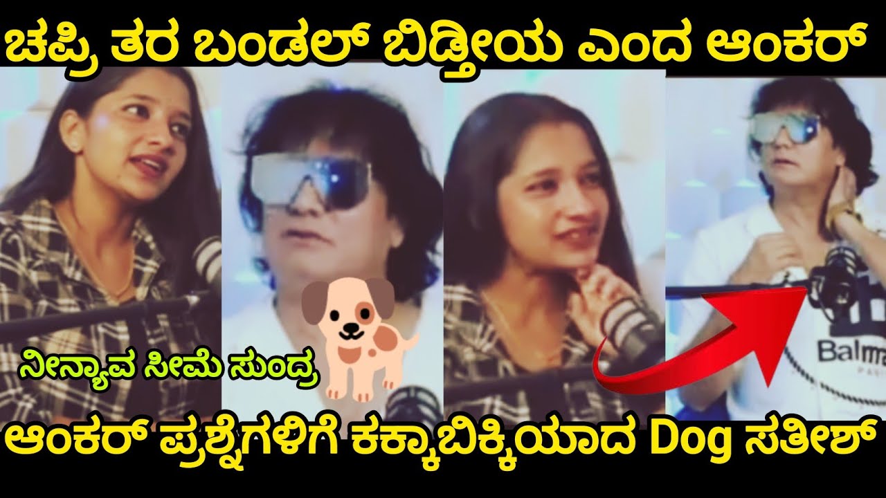 ಡಾಗ್ ಸತೀಶನ ಮಾತುಗಳೆಲ್ಲ ಬಂಡಲ್ ಎಂದು  ಮುಖಕ್ಕೆ ಹೊಡೆದಂಗೆ ಹೇಳಿದ ಆಂಕರ್ ಕಕ್ಕಾಬಿಕ್ಕಿಯಾದ ಡಾಗ್ ಸತೀಶ್ 