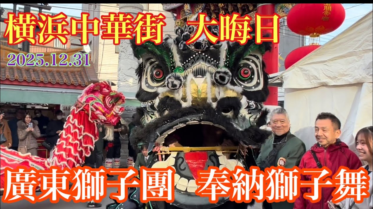 В канун Нового 2025 года в китайском квартале Йокогамы труппа танцоров львов из провинции Гуандун...