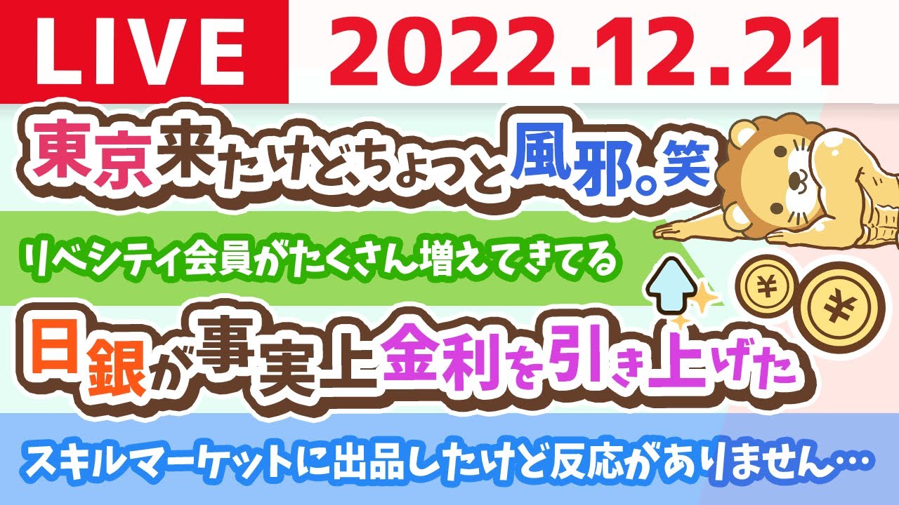 ⁣学長お金の雑談ライブ　東京来たけど、ちょっと風邪。笑【12月21日 ちょっとだけ】