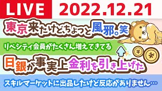 学長お金の雑談ライブ　東京来たけど、ちょっと風邪。笑【12月21日 ちょっとだけ】