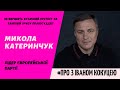 Чи вирішить вуличний протест на Банковій кризу правосуддя? Говоримо з Миколою Катеринчук