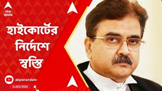 Abhijit Ganguly: '১৫ জুন পর্যন্ত অভিজিতের বিরুদ্ধে কোন পদক্ষেপ নয়', জানাল হাইকোর্ট।ABP Ananda Live