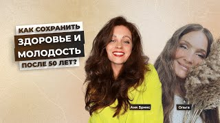 Комфортный климакс без симптомов и гормонов! Как быть здоровой после 50? История исцеления Ольги