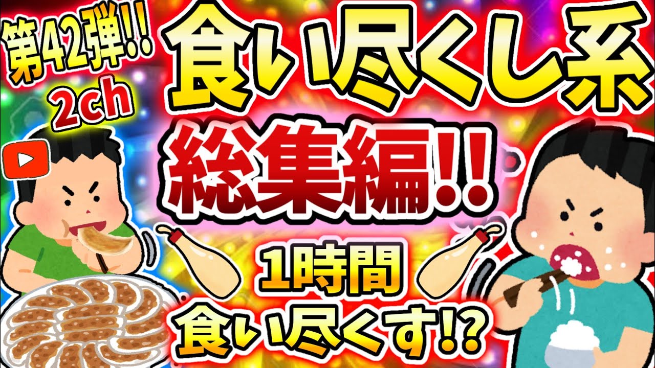 【総集編】食い尽くし系スレ総集編 第四十二弾！！【食い尽くし】【2ch修羅場スレ】