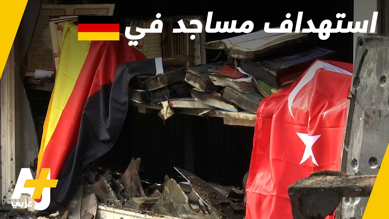 هجمات تستهدف مساجد ومراكز إسلامية في ألمانيا