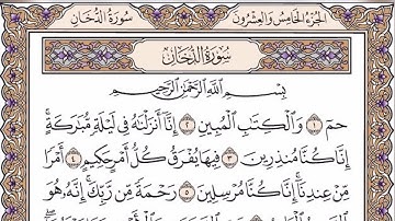 Surah Ad-Dukhan (The Smoke) سورة الدخان | THIS WILL TOUCH YOUR HEART إن شاء الله | #quran #addukhan