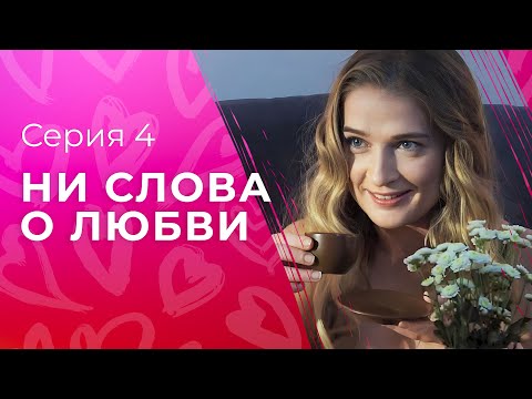 Мужчины не говорят о любви. Новые сериалы 2023 – Мелодрамы 2023 | Ни слова о любви 4 серия