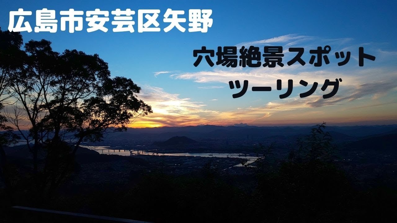 ツーリング 広島県安芸区矢野 隠れツーリングスポット 愛宕神社からの夕日 スーパーカブに乗って夕方からプチツーリング 人もほとんどいないので ゆっくり景色を眺める事が出来ます Youtube ツーリング 広島県安芸区矢野 隠れツーリングスポット 愛宕神社からの夕日 スーパーカブに乗って夕方からプチツーリング 人もほとんどいないので ゆっくり景色を眺める事が出来ます Youtube