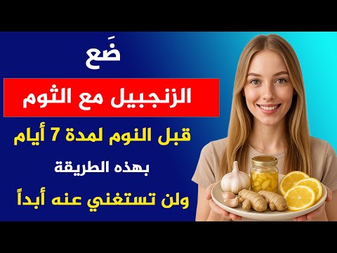 إذا بلغت الستين وتأكل الزنجبيل مع الثوم النيئ قبل النوم يجب عليك مشاهدة هذا الفيديو فورا 