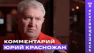 Юрий Красножан: 