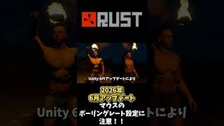 【RUST】マウスのポーリングレート設定に注意!!2026年6月アップデート情報 #rust #rustアプデ #rustshorts