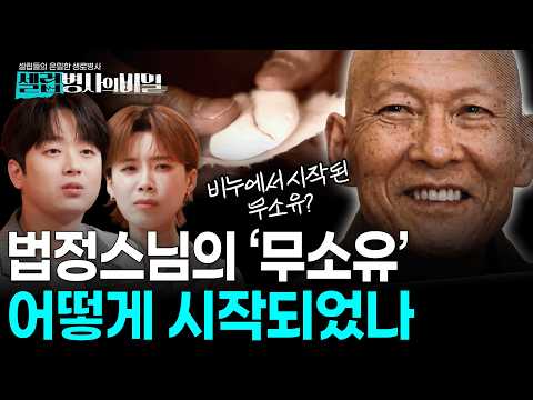 '오래된 비누'와 스승의 가르침에서 시작된 '무소유' 정신? | 셀럽병사의 비밀 KBS 260526 방송