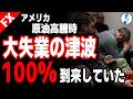 【紅海も閉鎖で原油が来ない ドル離れ加速 原油高で失業率上昇不可避】アメリカ原油高騰時 大失業の津波100%到来していた｜ドル円相場分析 26年4月14日