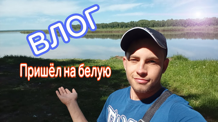 ВЛОГ: пришёл к реке белой чтобы посмотреть на пором!