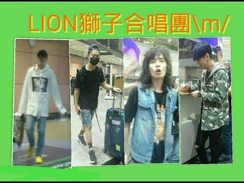 2017.9.11 LION獅子合唱團-成都春浪回接機