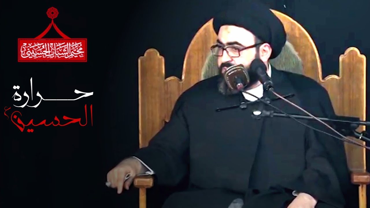 حرارة الحسين |  سماحة السيد محمد رضا شرف الدين