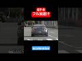 GT Rがフル加速で滑る Shorts Gtr Gtr35