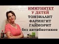 От чего зависит иммунитет у детей. Тонзиллит, фарингит, гайморит- забыть навсегда!