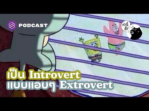 วีดีโอ: Introvert จะกลายเป็น Extrovert ได้อย่างไร?