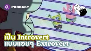 เป็น Introvert แบบแอบๆ Extrovert | คำนี้ดี EP.707