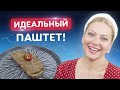 Готовьте побольше! Тосканский ПАШТЕТ из куриной печени от Татьяны Литвиновой