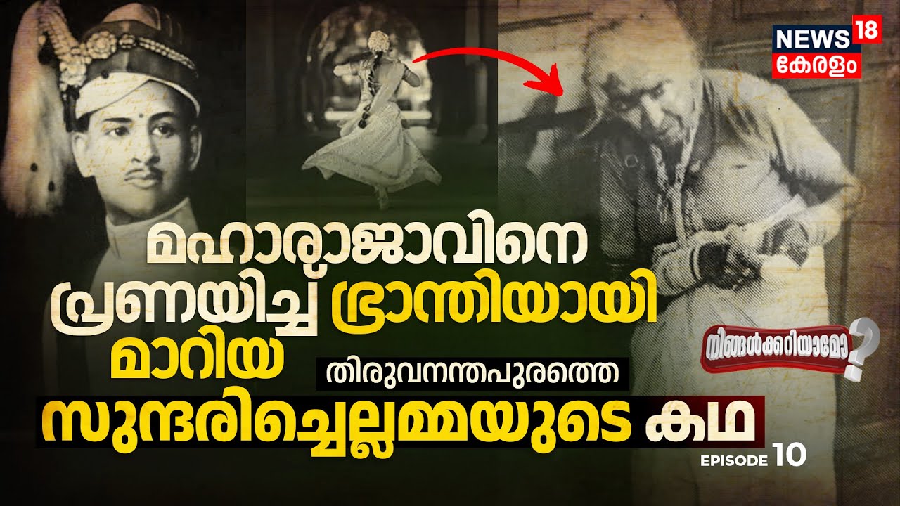Ningalkkariyamo? | Travancore മഹാരാജാവിനെ പ്രണയിച്ച് ഭ്രാന്തിയായി മാറിയ Sundhari Chellammaയുടെ കഥ