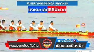 ชิงชนะเลิศ 55 ฝีพาย เรือนแพเมืองฟ้า🇱🇦 X 🇹🇭พรหลวงพ่ออ็อดพันล้าน สนามบางทรายใหญ่ มุกดาหาร