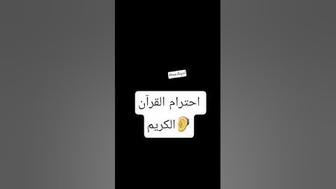 احترام القرآن الكريم دقيقة واحدة