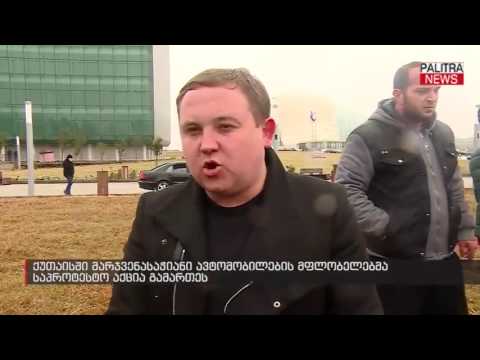 ქუთაისში მარჯვენასაჭიანი ავტომობილების მფლობელებმა საპროტესტო აქცია გამართეს