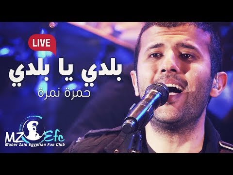 حمزة نمرة بلدي يا بلدي  حفل القاهرة