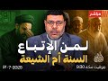 أشرف غريب الشيعة أم السنة من أقرب للقرآن والعقل الجواب سيصدمك الحلقة 236 أشرف غريب الشيعة أم السنة من أقرب للقرآن والعقل الجواب سيصدمك الحلقة 236