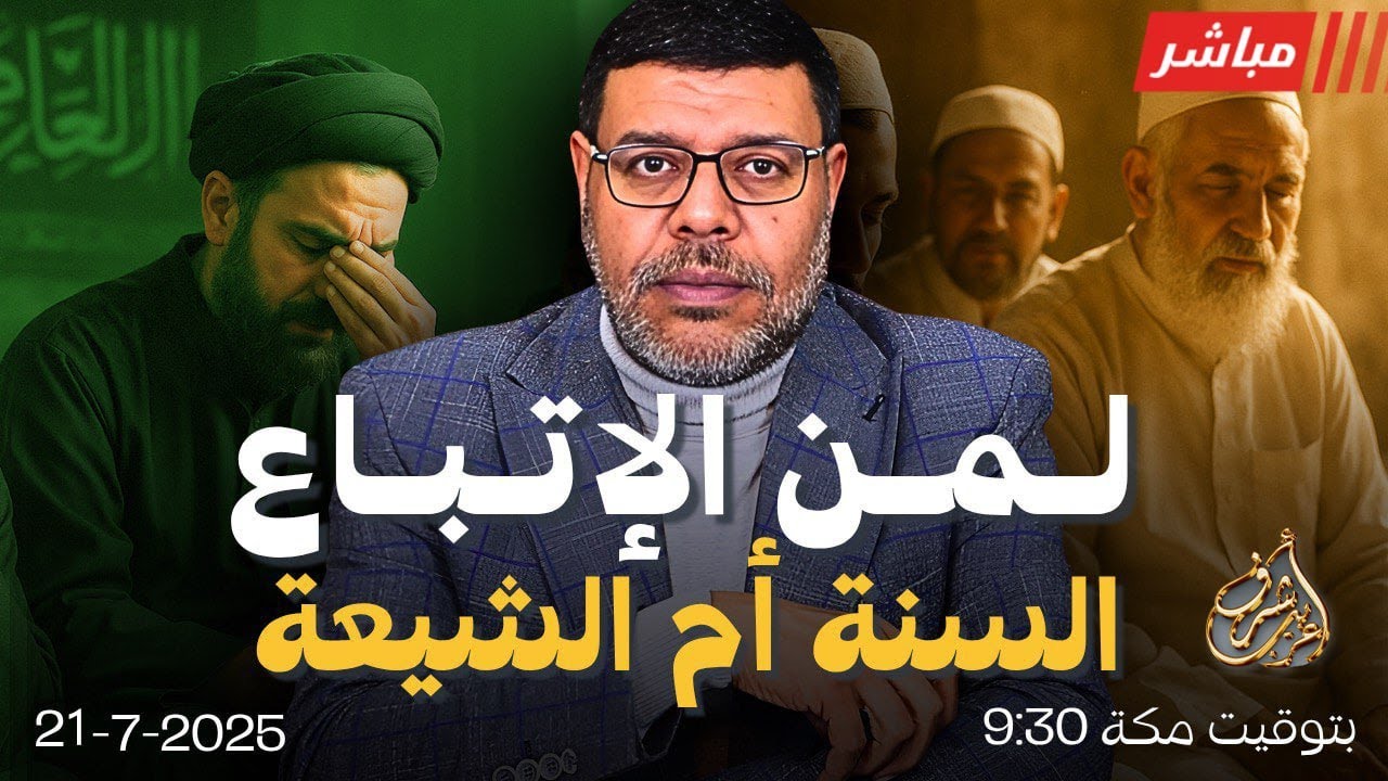 أشرف غريب | الشيعة أم السنة؟ من أقرب للقرآن والعقل؟ الجواب سيصدمك | الحلقة 236