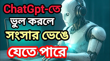 ChatGPT ব্যবহার ভুল করলে সংসার শেষ | সতর্ক থাকুন | ChatGpt Warning | সফলতার পথ BD