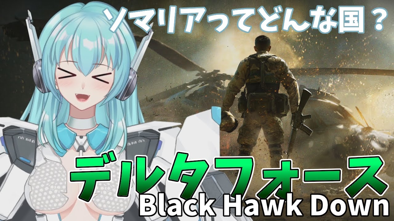 デルタフォース ソマリア派兵 DeltaForce】デルタフォース ブラック