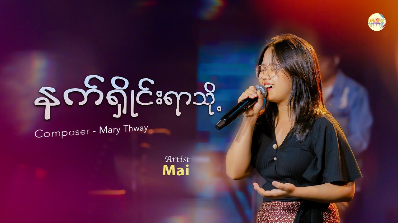 နက်ရှိုင်းရာသို့ - Mai
