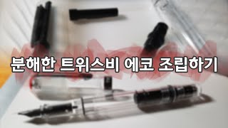 분해한 트위스비 에코 만년필 다시 조립하기 [꿀팁/강좌/시연/하우투/튜토리얼] how to reassemble twsbi eco