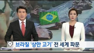 20170320 뉴스9 - 브라질 ‘상한 고기’ 파문…대통령 직접 해명