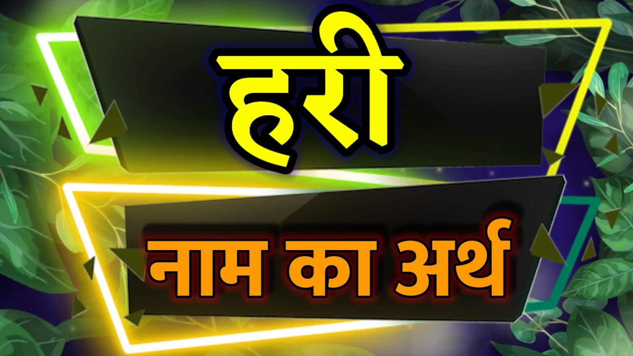 Hari Naam Ka Arth / Hari Ka Matlab Kya Hota Hai / Hari ki Rashi / Hari ...